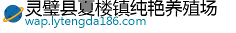 灵璧县夏楼镇纯艳养殖场